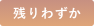 残りわずか